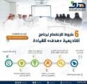 “الموارد البشرية” يعلن 6 شروط للالتحاق بأكاديمية “هدف” للقيادة