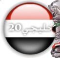 خليجي 20: تأجيل قرار اعتماد او سحب الاستضافة من اليمن
