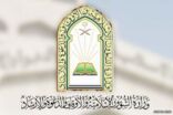 «الشؤون الإسلامية» تعلن عن وظائف للسعوديين والسعوديات