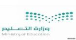 بالأسماء.. التعليم تدعو 312 مرشحاً ومرشحة لمطابقة بياناتهم