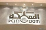 “المملكة القابضة” توافق على شراء أسهم الوليد بن طلال بشركة “ليفت” مقابل 846 مليون ريال