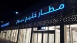وزارة الاتصالات: مطار نيوم سيكون الأول في المنطقة بتقنية الجيل الخامس
