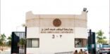 جامعة الملك عبدالعزيز تُعلن عن توفر وظائف أكاديمية