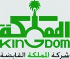 بلاغ رسمي من “المملكة القابضة” ضد أفراد وجماعات يستغلون اسمها لإبرام عقود واتفاقيات وهمية