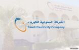 “السعودية للكهرباء” تضع حدا للشائعات: لا صحة لرفع أسعار الخدمة