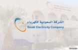 “السعودية للكهرباء” تضع حدا للشائعات: لا صحة لرفع أسعار الخدمة