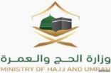 “الحج”: اليوم آخر مهلة لتسجيل حجاج الداخل