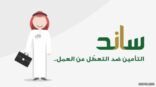 التأمينات : انتهاء عقد العمل يستوجب تعويض ساند