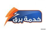 “السعودية للكهرباء” تُطلق خدمة “برق” في الباحة لإيصال الكهرباء للمشتركين الجُدد خلال 9 أيام