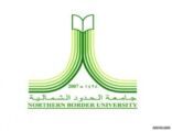 جامعة الحدود الشمالية: وظائف أكاديمية شاغرة بدرجة «معيد» للجنسين