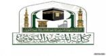 بدء القبول للفصل الدراسي الثاني في «كلية المسجد النبوي»