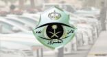 المرور يكافئ السائقين الملتزمين بـ 10 سيارات