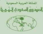 الصندوق السعودي للتنمية يعلن توفر 20 وظيفة للرجـال