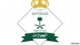 الجوازات تشدد: لا يمكن إصدار جواز سفر دون سداد المخالفات