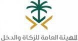الهيئة العامة للزكاة والدخل توضح كيفية إيقاف الرقم المميز