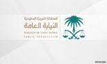 النيابة العامة تعلن عن وظائف شاغرة للرجال