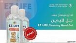 الغذاء والدواء: أرجعوا جل “Ez life cleansing hand gel” إلى المتاجر واستعيدوا أموالكم