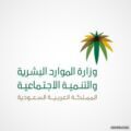 “الموارد البشرية” تحذّر من التحويل لحسابات مجهولة تزعم جمع التبرعات