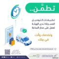 “هيئة الاتصالات” تدعو المستفيدين للتعرف على تطبيقات التوصيل المسجلة لديها عبر موقعها الإلكتروني
