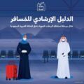 هيئة الطيران المدني تطلق الدليل الإرشادي للمسافر خلال مرحلة استئناف الرحلات الجوية الداخلية
