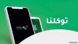“توكلنا”: لا يمكن تعديل رقم الجوال عد إتمام التسجيل