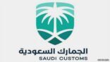 الجمارك تدعو المستوردين لسرعة تحديث بياناتهم عبر برنامج “التصحيح الذاتي”