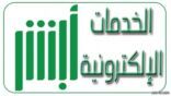 «أبشر»: لا يمكن تحديث رقم الجوال المسجل بالمنصة من خارج المملكة