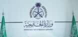 المملكة ترحب بوقف إطلاق النار في ليبيا