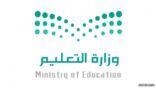 «التعليم»: الدخول إلى منصة مدرستي بشكل تتابعي خلال الأسبوع الحالي