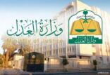 وزارة العدل تُطلق الإصدار الثاني من الدليل الإجرائي لخدمة التقاضي الإلكتروني