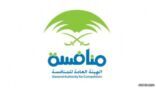 «هيئة المنافسة» تحقق بشأن تواطؤ مؤسسات في عطاءات لمشاريع حكومية