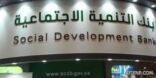 “بنك التنمية الاجتماعية” يقدم 1.2 مليار ريال تمويلات لـ85 ألف أسرة منتجة