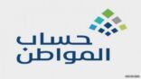 بدء استقبال طلبات الاعتراض على مبلغ استحقاق دعم حساب مواطن لدفعة سبتمبر