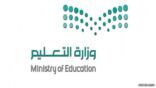 التعليم تحدد موعد انطلاق المرحلة الثانية من برنامج تدريب المدربين عن بُعد