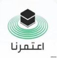 وزارة الحج والعمرة: تصاريح “اعتمرنا” مجانية باستثناء خدمات النقل
