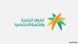 مكتب الضمان الاجتماعي بمحافظة عفيف يدعو مستفيديه للتسجيل في منصة التمكين