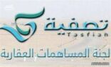 “تصفية”: إعادة أكثر من 10 مليارات ريال لأصحابها من المساهمين
