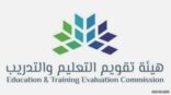 هيئة تقويم التعليم: الرخصة المهنية للمعلمين جودة في الأداء وتحفيز على التطوير