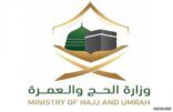 “الحج والعمرة” تدعو الخريجين والخريجات للتقدم على شغل 50 وظيفة على سلم الموظفين العام