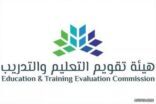 هيئة تقويم التعليم: 125 مقرا للاختبارات المحوسبة في المملكة وحول العالم