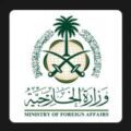 وزارة الخارجية تدعو السعوديين إلى الالتحاق بوظائف منظمة الأمم المتحدة
