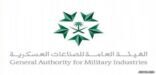“الصناعات العسكرية” ترخص لـ 54 شركة محلية ودولية حتى نهاية الربع الثالث
