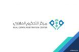 مركز التحكيم العقاري يصدر أول أحكامه النهائية