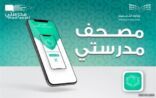 ‏?التعليم? تعلن إطلاق تطبيق ?مصحف مدرستي? الإلكتروني