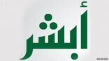ضوابط إستلام جواز السفر المجدد من منصة “أبشر”