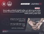 شرطة الرياض: القبض علىب مواطن وثق تحرشه بألفاظ خادشة للحياء لمرتادي الأماكن العامة