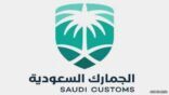 “الجمارك” تكشف عن خدمات تقنية جديدة لعملائها