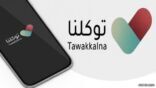 توكلنا يوضح كيفية إثبات الحالة الصحية لمسن لايمتلك هاتف ذكي