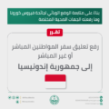مصدر مسؤول في وزارة الداخلية: رفع تعليق سفر المواطنين المباشر أو غير المباشر إلى جمهورية إندونيسيا