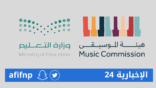 هيئة الموسيقى تطلق برنامج “الثقافة الموسيقية” بالتعاون مع وزارة التعليم